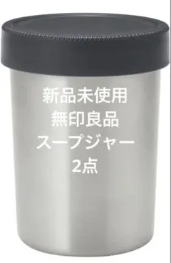 新品未使用 無印良品廃盤保温保冷スープジャ - 300ml 2点のサムネイル