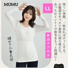 しまむら MUMU お腹あったかインナー カップ付き LL 長袖トップス ベロア