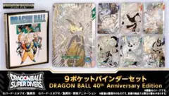 ドラゴンボール スーパーダイバーズ 9ポケットバインダーセット40周年 2個