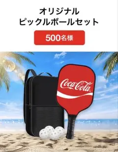 新品未開封 コカコーラ オリジナルピックルボールセット 500名限定収納