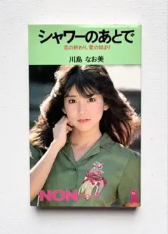 川島なお美～シャワーの後で - メルカリ