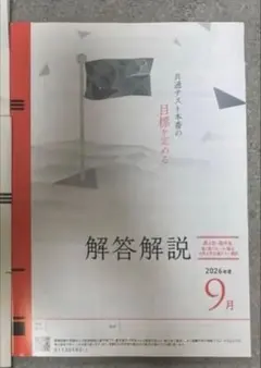 2026年度第1回ベネッセ・駿台マーク模試9月解答解説