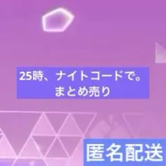 プロセカ　ニーゴ 25時、ナイトコードで。 まとめ売り