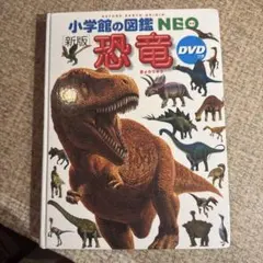 小学館の図鑑 NEO 恐竜