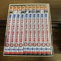 お値下げ　爆笑!! やすしきよし漫才大全集 全10巻