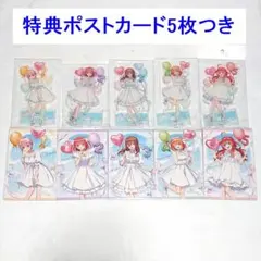 五等分の花嫁 バルーン アクリルスタンド ポストカード セット