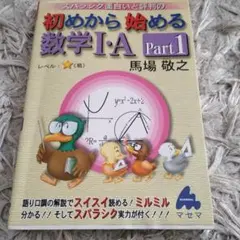 スバラシク面白いと評判の初めから始める数学1・A pt.1