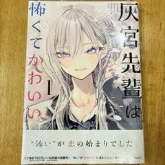 未使用】灰宮先輩は怖くてかわいい 1巻 神山すむ 直筆イラスト入り