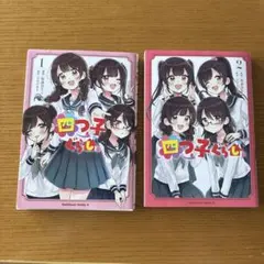 四つ子ぐらし 1・2巻 KADOKAWA　コミック　セット　漫画