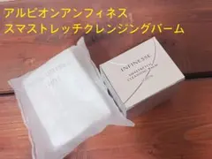 アルビオンアンフィネススマストレッチグレンジングバーム30g