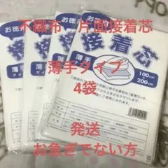 接着芯　薄手タイプ　4袋