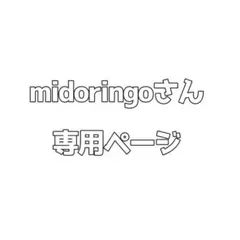 midoringoさん専用ページ