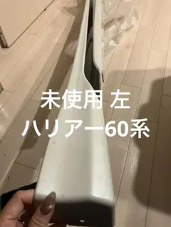 2026年最新】ハリアー 60 モデリスタ サイドの人気アイテム - メルカリ