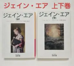 《値下げ×》 ジェイン・エア 上 下 シャーロット・ブロンテ ジェーン・エア
