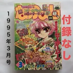 なかよし 1995年3月号 付録無し ヤケあり セーラームーン レイアース