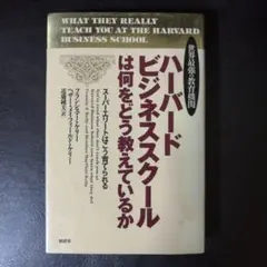 ハーバードビジネススクールは何をどう教えているか