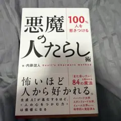 100%人を惹きつける悪魔の人たらし術