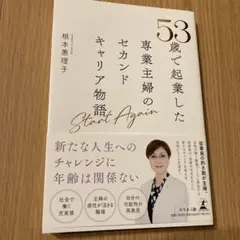 Start Again　53歳で起業した専業主婦のセカンドキャリア物語