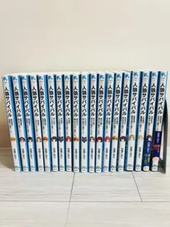 人狼サバイバル 19冊セット　青い鳥文庫 講談社