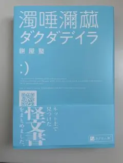 濁唾瀕茲 ダクダデイラ 餅屋螢