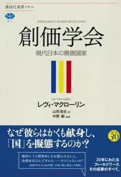 創価学会 現代日本の模擬国家