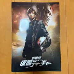 劇場版 仮面ティーチャー パンフレット
