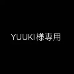 YUUKI様専用