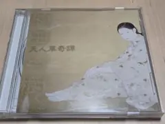 天人草奇譚 CD 菊田裕樹 桜庭わかな - メルカリ