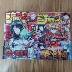 週間少年ジャンプ 鵺の陰陽師新連載号＋1周年号 2023年24号2024年26号