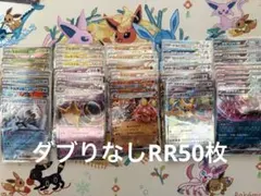 ポケモンカード RR50枚まとめ売り