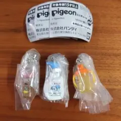 【新品】Pigeon　カプセルトイ　ガチャガチャ　ミニチュアチャーム　3個セット