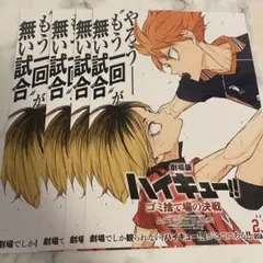 ハイキュー フライヤー ゴミ捨て場の決戦 4枚セット 劇場版
