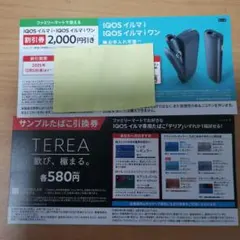 IQOSイルマ割引券＆TEREAサンプルたばこ引換券セット