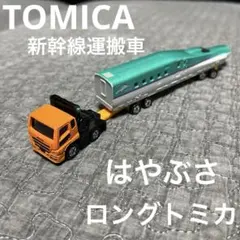 トミカ 新幹線トレーラー 運搬車 ロングトミカ 働く車 ミニカー