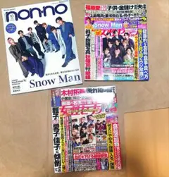 SnowMan 表紙雑誌 3冊 まとめ売り フォトカード 付シリーズ②