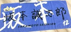 阪神タイガース　開幕記念選手直筆シークレットフェイスタオル　坂本誠志郎