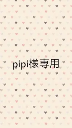 pipi様専用
