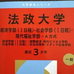 法政大学(経済学部〈Ⅰ日程〉・社会学部〈Ⅰ日程〉・現代福祉学部―A方式) : …