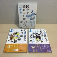 10分で読めるシリーズ　2年生　3冊セット