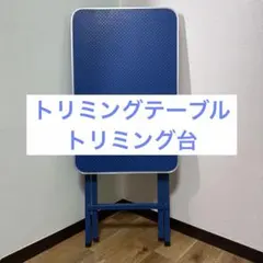 2026年最新】トリミングテーブルの人気アイテム - メルカリ