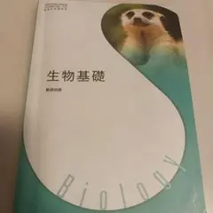 生物基礎✾理科教科書高校生