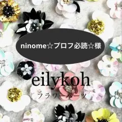 ninome☆プロフ必読☆様 リクエスト 4点 まとめ商品