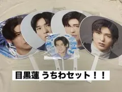 目黒蓮 公式うちわ