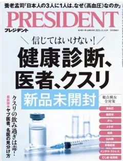 【新品未開封】PRESIDENT プレジデント　2025年11月14日号　最新号