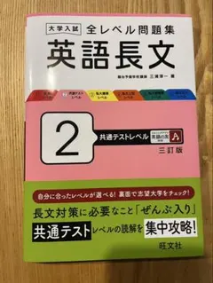 大学入試 全レベル問題集 英語長文 2 共通テストレベル 三訂版