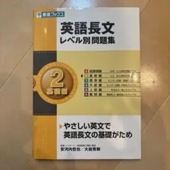 英語長文 レベル別問題集 2 基礎編