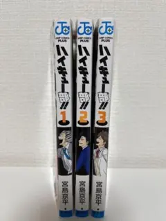 ハイキュー部！1.2.3巻