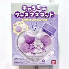 キャラもふケースマスコット クロミ