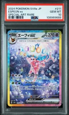 ポケモンカード　エーフィex SAR PSA10