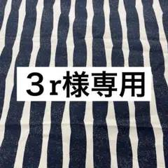 ３r様専用
